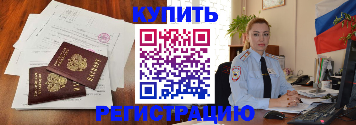 прописка в Реже